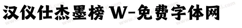 汉仪仕杰墨榜 W字体转换